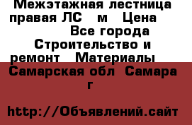 Межэтажная лестница(правая)ЛС-91м › Цена ­ 19 790 - Все города Строительство и ремонт » Материалы   . Самарская обл.,Самара г.